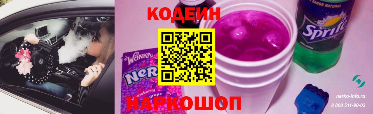 Codein Purple Drank  Вход с VPN  Корсаков 