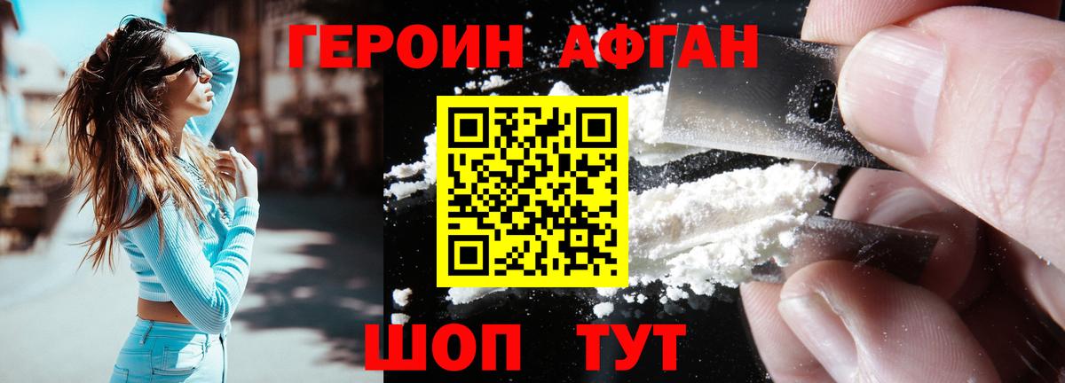 Героин афганец  Вход с VPN  ГЕРОИН  Корсаков 